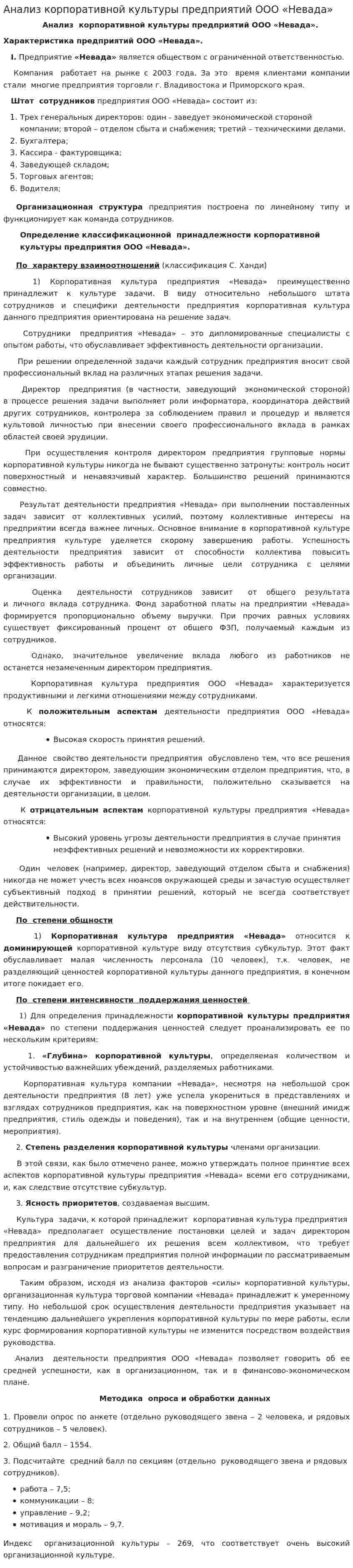 Анализ корпоративной культуры предприятий ООО «Невада»