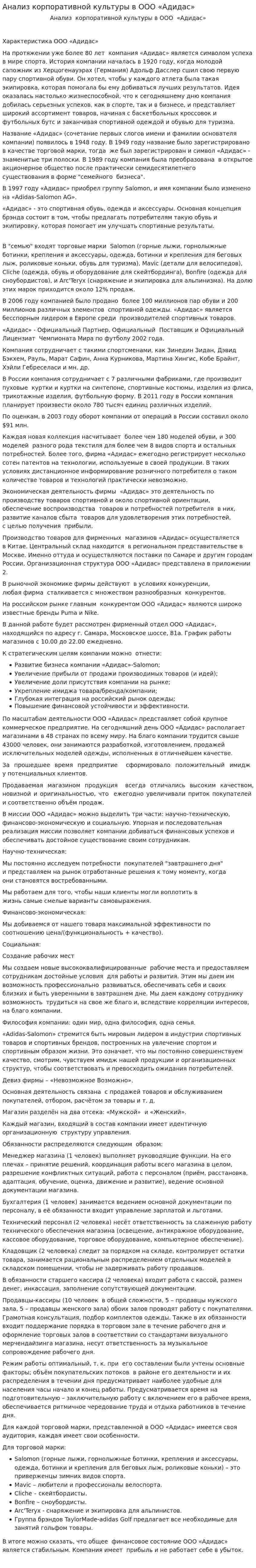 Анализ корпоративной культуры в ООО «Адидас»