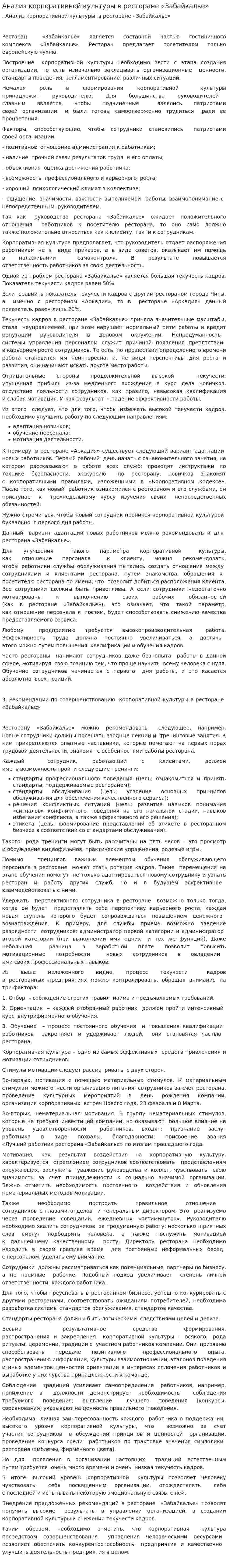 Анализ корпоративной культуры в ресторане «Забайкалье»