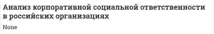 Анализ корпоративной социальной ответственности в российских организациях