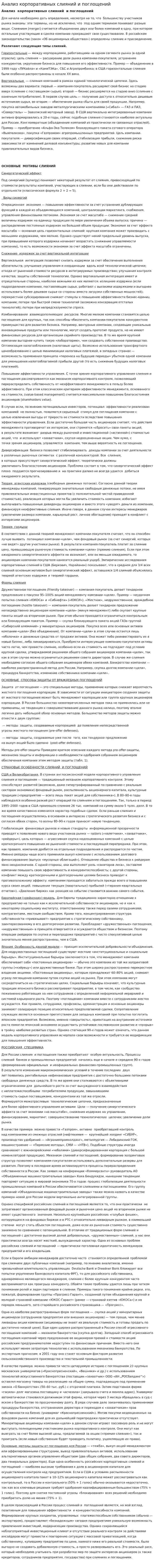 Анализ корпоративных слияний и поглощений