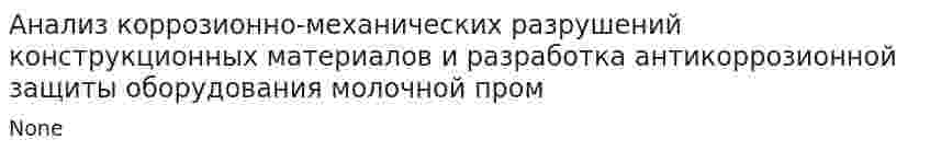 Анализ коррозионно-механических разрушений конструкционных материалов и разработка антикоррозионной защиты оборудования молочной пром