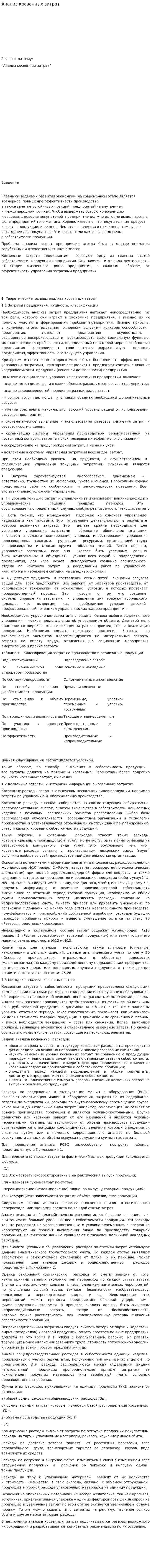 Анализ косвенных затрат. 2