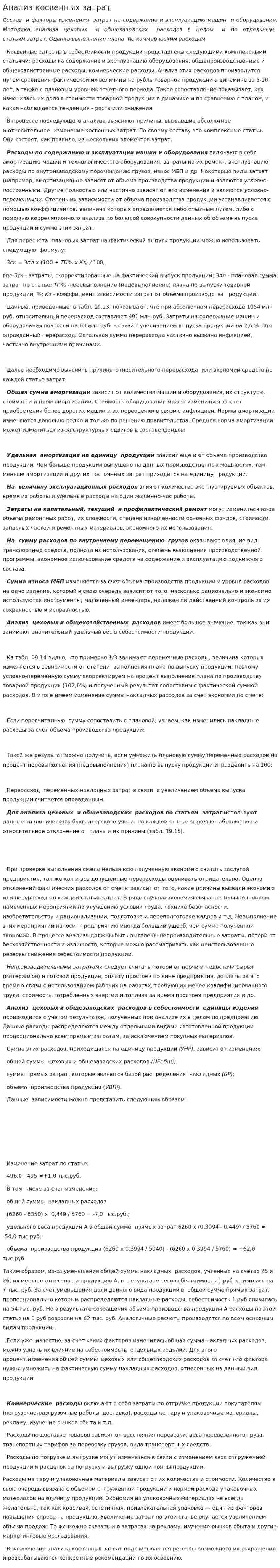 Анализ косвенных затрат