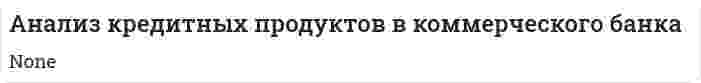 Анализ кредитных продуктов в коммерческого банка