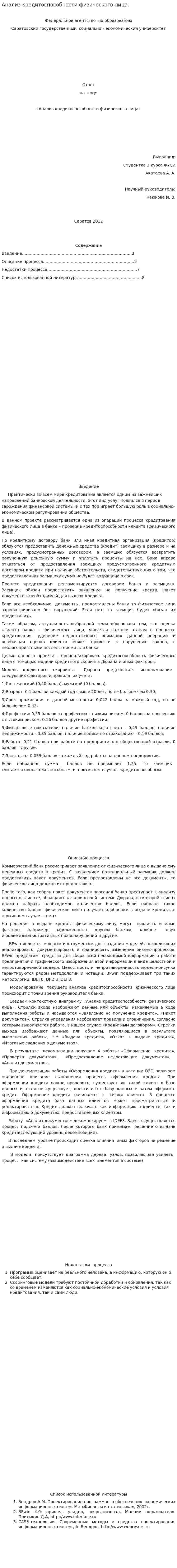 Анализ кредитоспособности физического лица