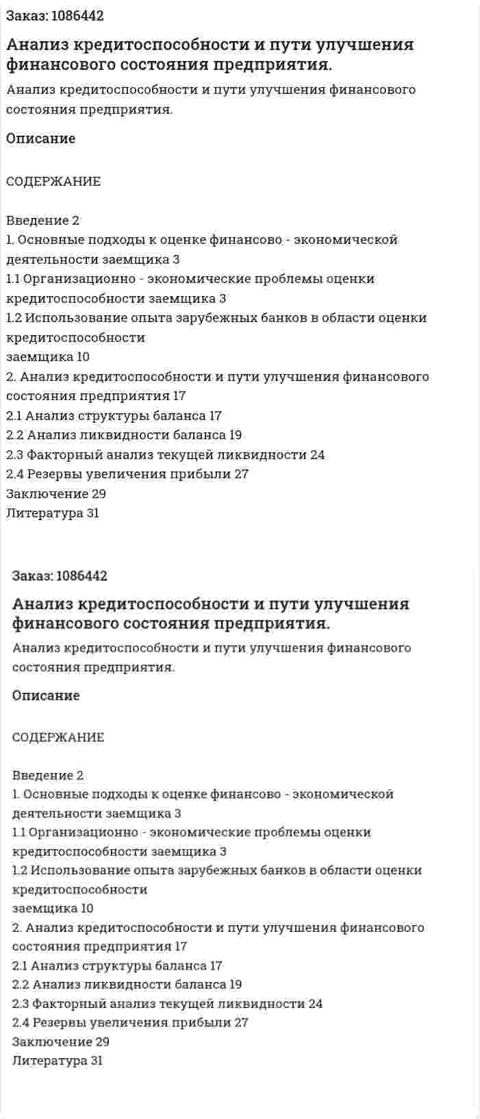 Анализ кредитоспособности и пути улучшения финансового состояния предприятия. (курсовая работа) 