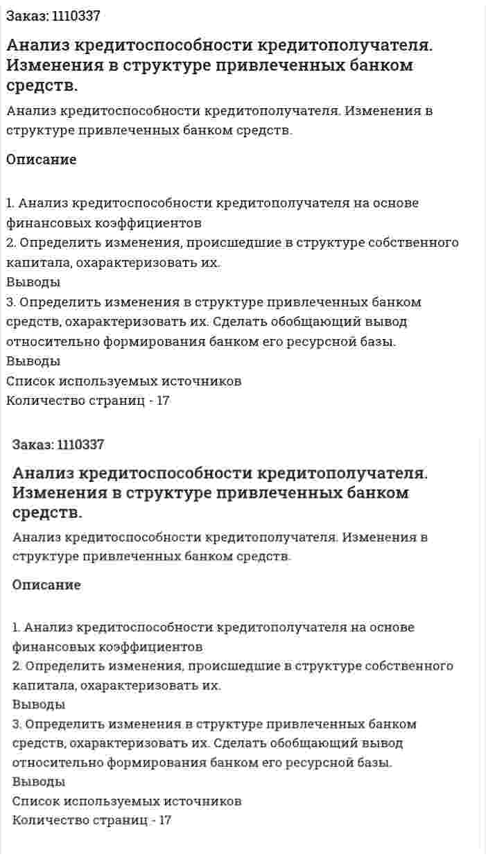 Анализ кредитоспособности кредитополучателя. Изменения в структуре  привлеченных банком средств. (контрольная работа) 