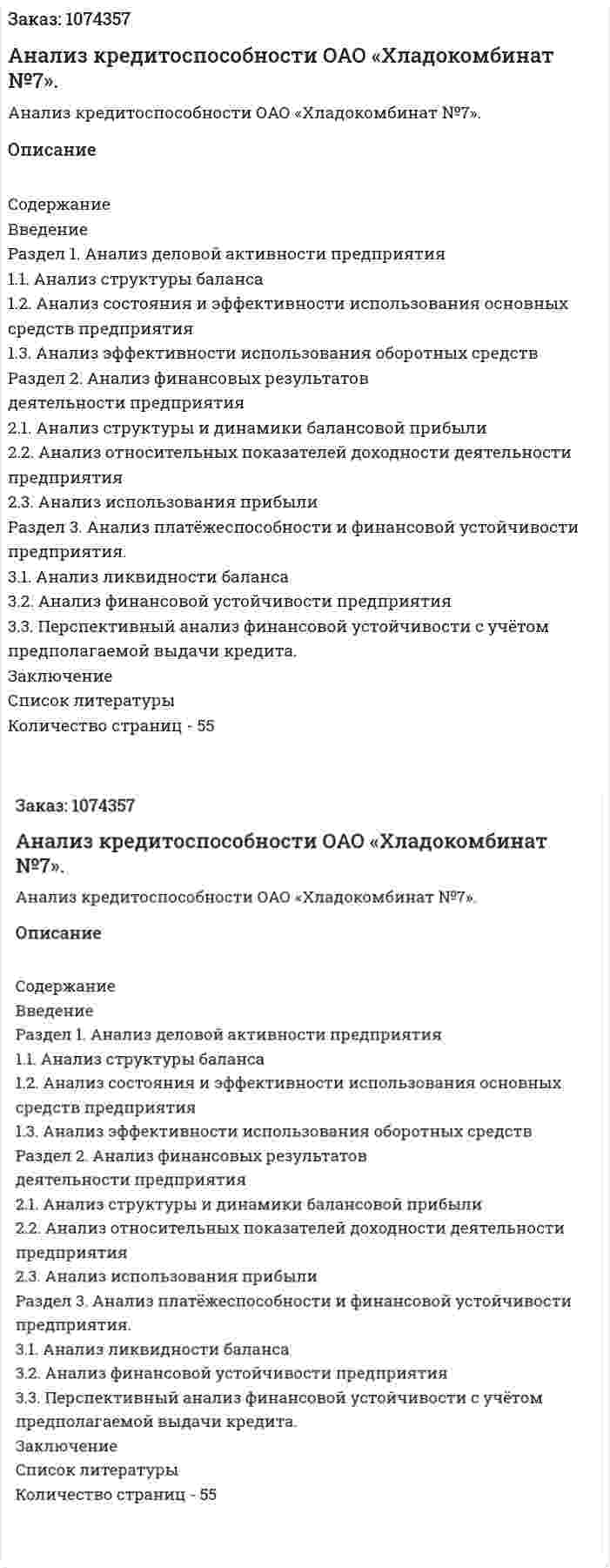 Анализ кредитоспособности ОАО «Хладокомбинат №7». (курсовая работа) 