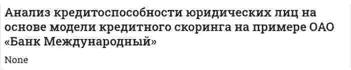 Анализ кредитоспособности юридических лиц на основе модели кредитного скоринга на примере ОАО «Банк Международный»