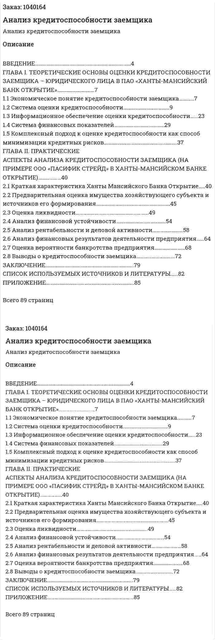 Анализ кредитоспособности заемщика (Дипломная работа) 