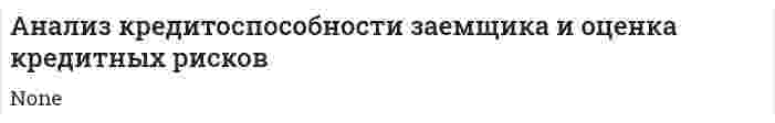 Анализ кредитоспособности заемщика и оценка кредитных рисков