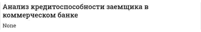 Анализ кредитоспособности заемщика в коммерческом банке