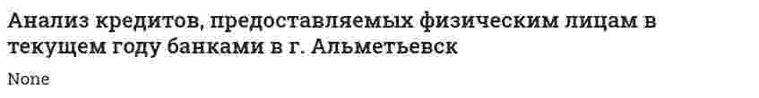 Анализ кредитов, предоставляемых физическим лицам в текущем году банками в г. Альметьевск