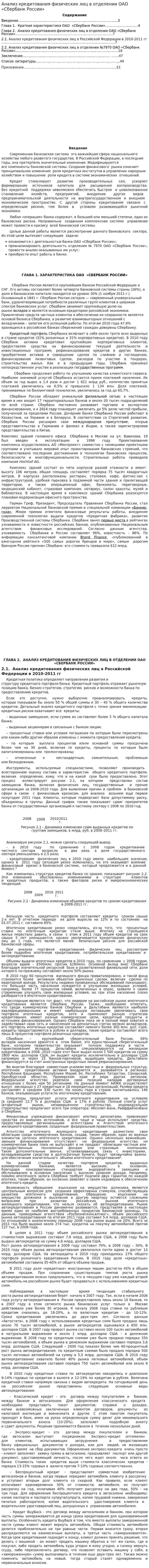 Анализ кредитования физических лиц в отделении ОАО «Сбербанк России»