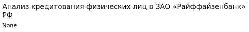 Анализ кредитования физических лиц в ЗАО «Райффайзенбанк» РФ