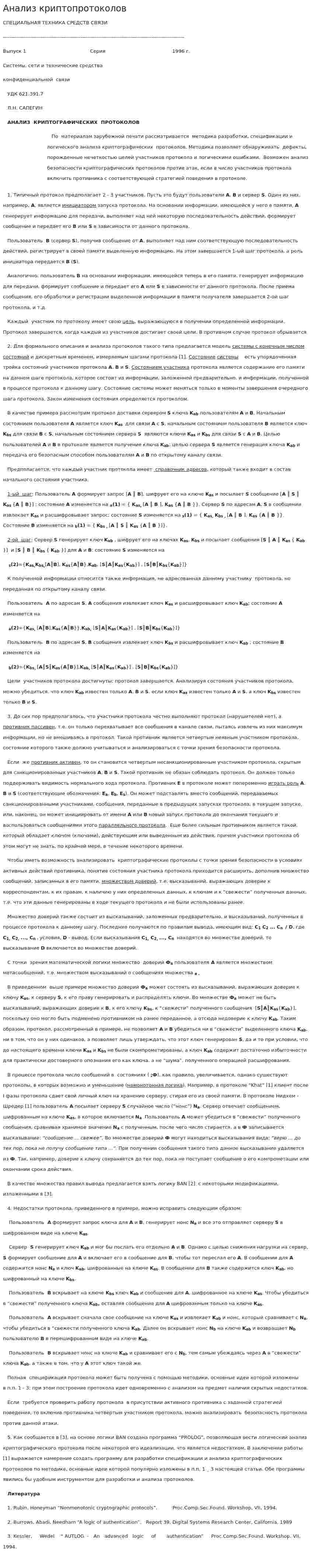 Анализ криптопротоколов