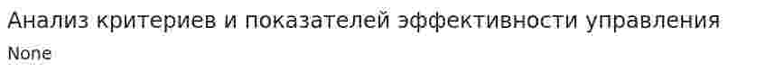 Анализ критериев и показателей эффективности управления