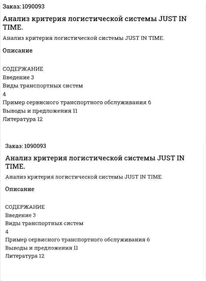 Анализ критерия логистической системы JUST IN TIME. (реферат) 