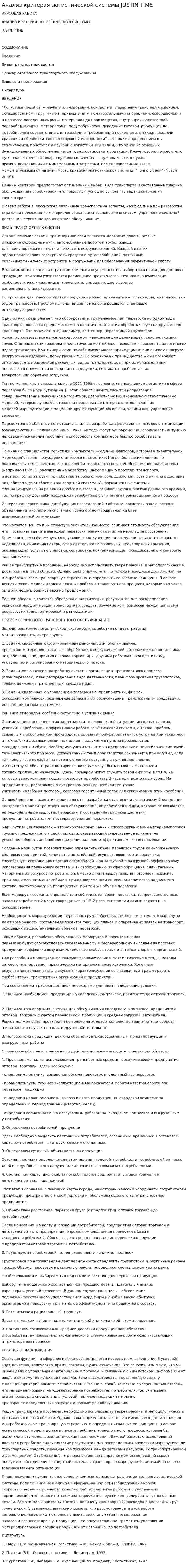 Анализ критерия логистической системы JUSTIN TIME