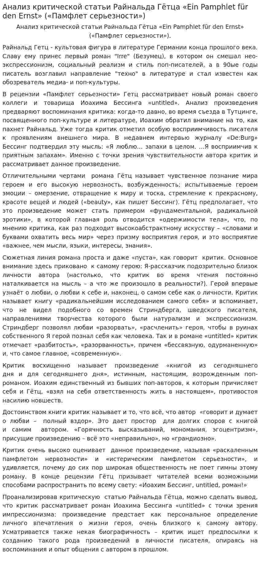 Анализ критической статьи Райнальда Гётца «Ein Pamphlet für den Ernst» («Памфлет серьезности»)