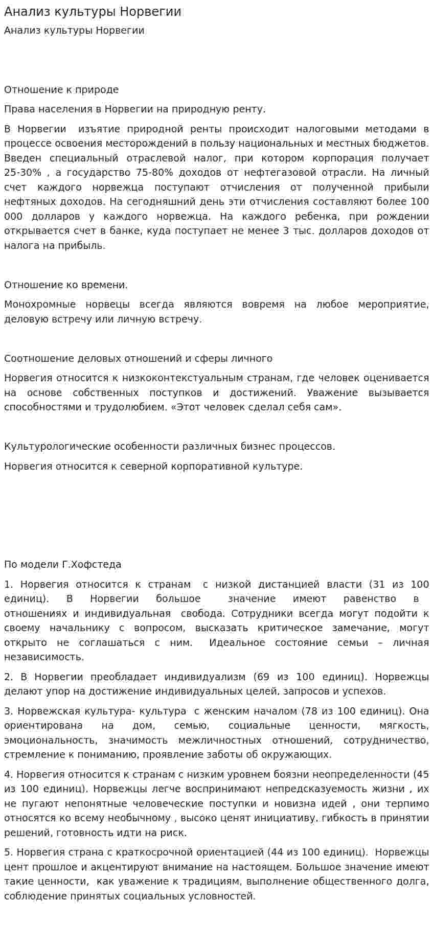 Анализ культуры Норвегии
