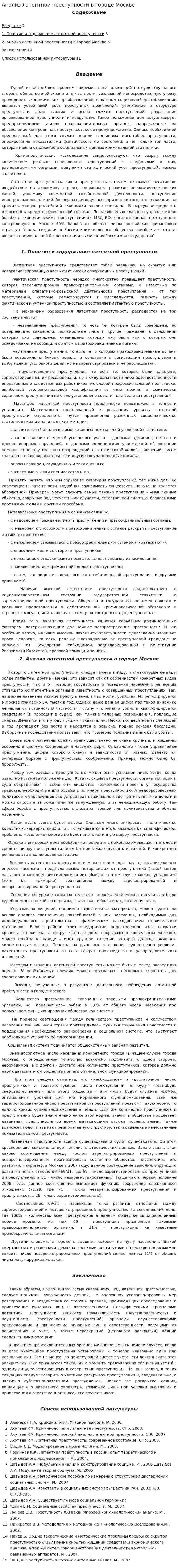 Анализ латентной преступности в городе Москве