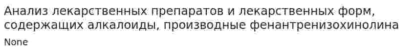Анализ лекарственных препаратов и лекарственных форм, содержащих алкалоиды, производные фенантренизохинолина