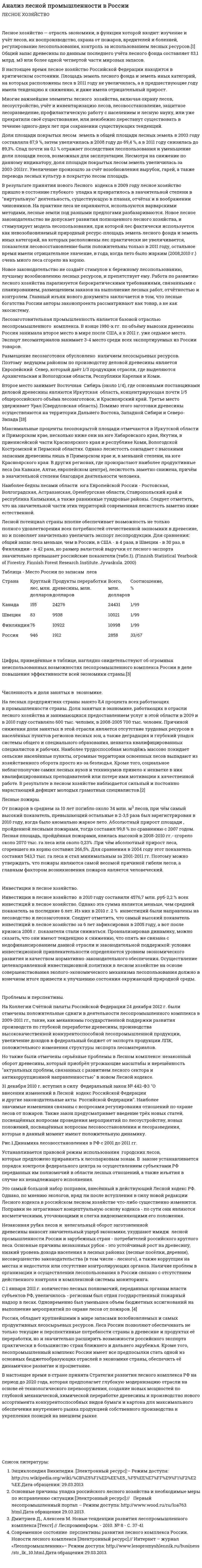 Анализ лесной промышленности в России
