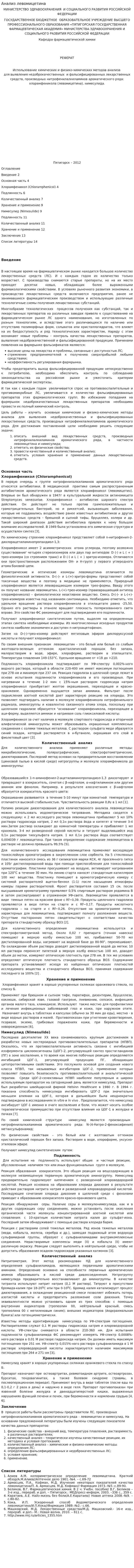 Анализ левомицетина