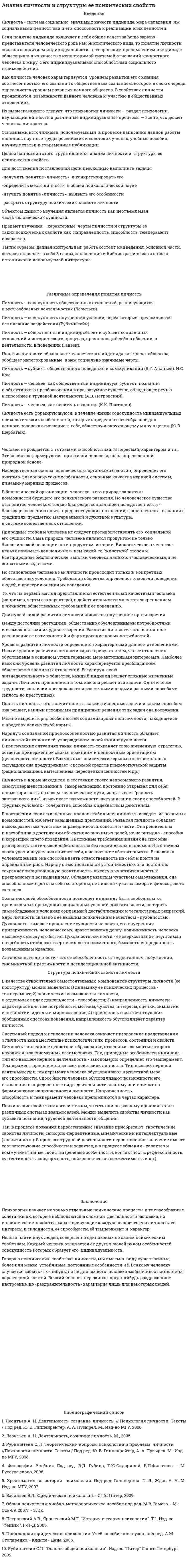 Анализ личности и структуры ее психических свойств