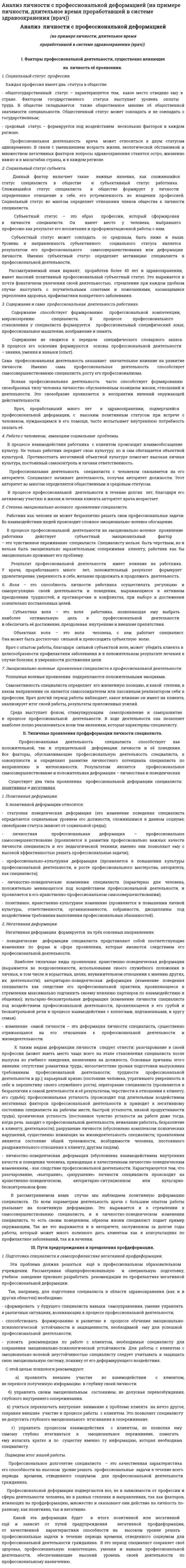 Анализ личности с профессиональной деформацией (на примере личности, длительное время проработавшей в системе здравоохранения (врач))