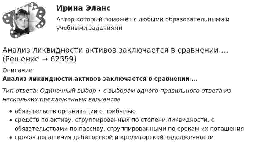      
            Описание
            Анализ ликвидности активов заключается в сравнении …Тип ответа: Одиночный выбор • с выбором одного правильного ответа из нескольких предложенных вариантовобязательств организации с прибыльюсредств по активу, сгруппированных по степени ликвидности, с обязательствами по пассиву, сгруппированными по срокам их погашениясроков погашения дебиторской и кредиторской задолженности   
            
            
            Анализ кредитных рисков и методов его минимизации на примере ПАО «Сбербанк России»Анализ ликвидности активов заключается в сравнении …Анализ медиа пространстваАнализ методов лингвистического исследованияАнализ методологии управления инновационными проектамиАнализ моделирования ФЭП Анализ финансового состояния предприятияАнализ мочи на диагностических тест-полосках и его оценка [Ответы]Анализ и формирование системы внешних и внутренних коммуникаций организацииАнализ как метод психолого-педагогических исследований характеризуется ... Анализ кейса «Конфликт: руководитель-подчиненный»Анализ кинециклограммы бега расчетно-аналитическим методом 1Анализ кинециклограммы бега расчетно-аналитическим методом 2Анализ кинециклограммы бега расчетно-аналитическим методом 3Анализ компании ( корпоративные финансы)