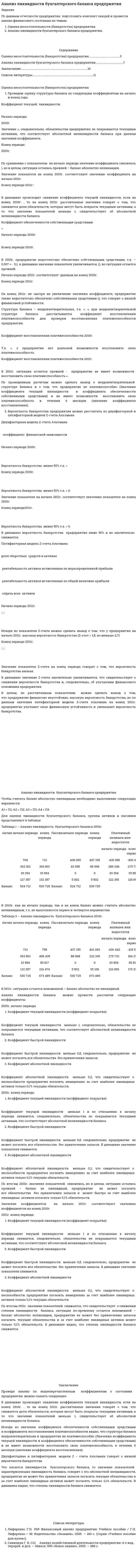 Анализ ликвидности бухгалтерского баланса предприятия