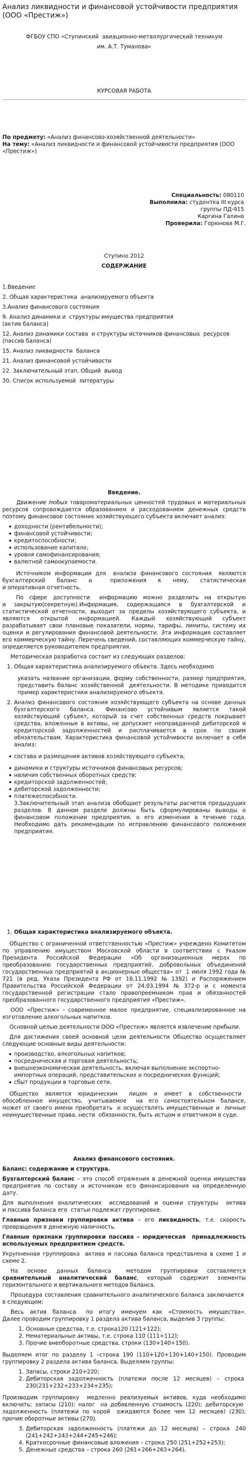 Анализ ликвидности и финансовой устойчивости предприятия (ООО «Престиж»)