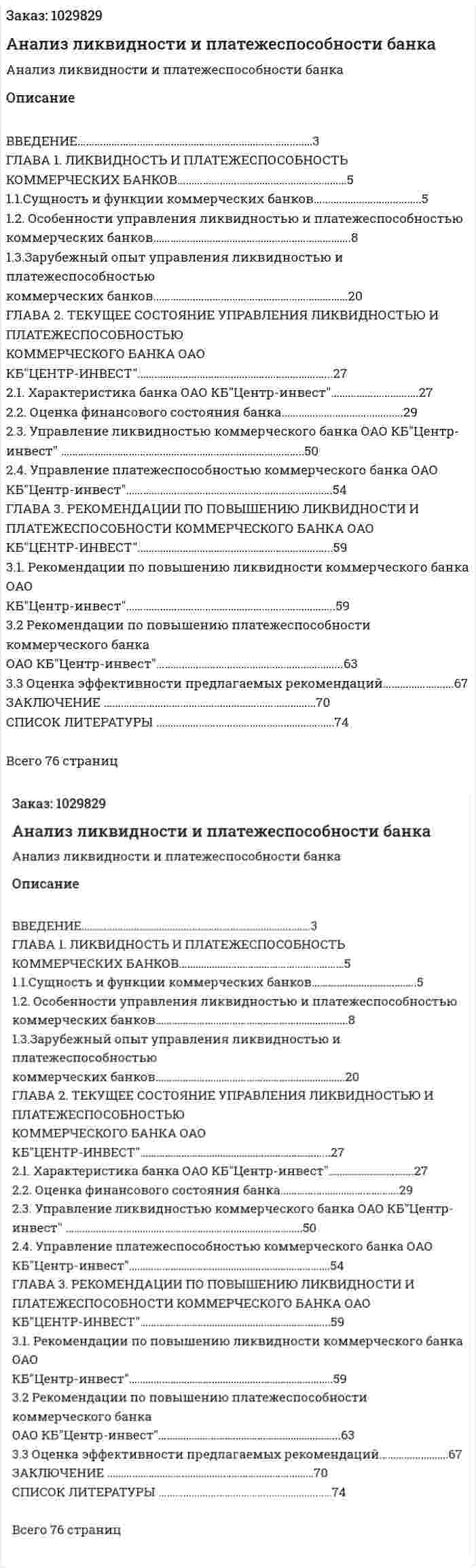 Анализ ликвидности и платежеспособности банка (дипломная работа) 