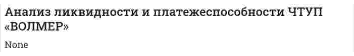 Анализ ликвидности и платежеспособности ЧТУП «ВОЛМЕР»