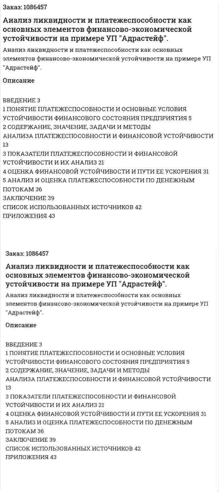 Анализ ликвидности и платежеспособности как основных элементов финансово-экономической устойчивости на примере УП "Адрастейф". (курсовая работа) 