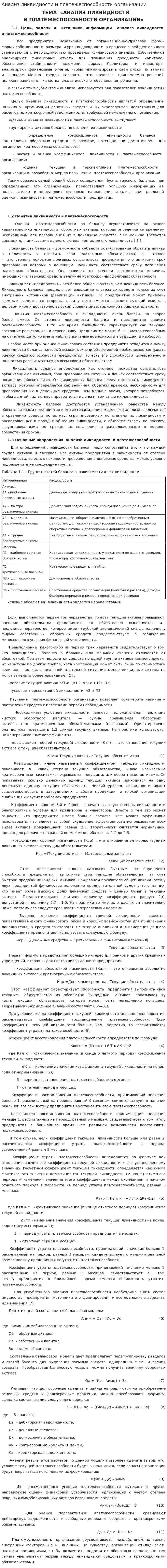Анализ ликвидности и платежеспособности организации. 2