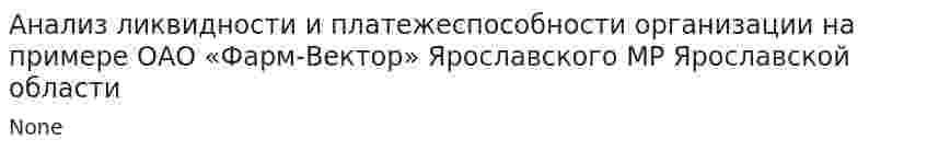 Анализ ликвидности и платежеспособности организации на примере ОАО «Фарм-Вектор» Ярославского МР Ярославской области
