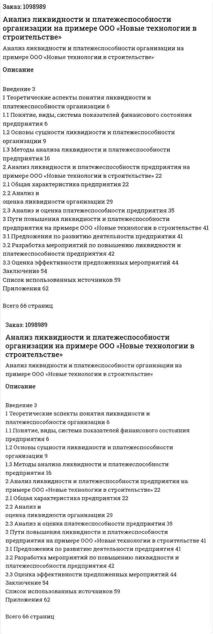 Анализ ликвидности и платежеспособности организации на примере ООО «Новые технологии в строительстве» (Дипломная работа) 