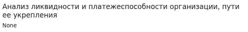 Анализ ликвидности и платежеспособности организации, пути ее укрепления