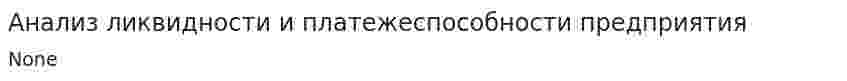 Анализ ликвидности и платежеспособности предприятия. 6