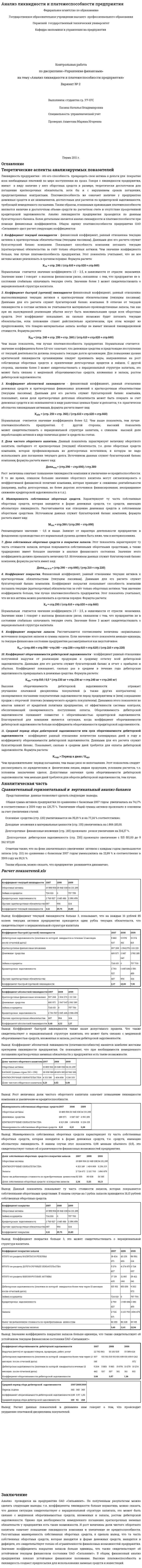 Анализ ликвидности и платежеспособности предприятия. 5