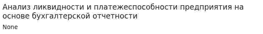 Анализ ликвидности и платежеспособности предприятия на основе бухгалтерской отчетности