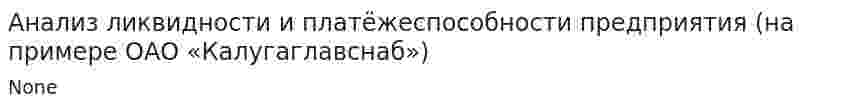 Анализ ликвидности и платёжеспособности предприятия (на примере ОАО «Калугаглавснаб»)