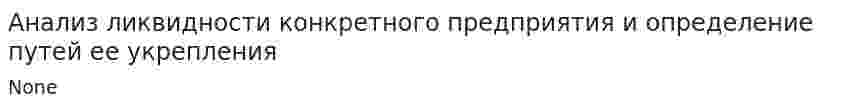 Анализ ликвидности конкретного предприятия и определение путей ее укрепления