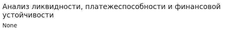 Анализ ликвидности, платежеспособности и финансовой устойчивости. 2