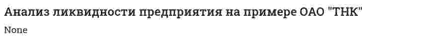 Анализ ликвидности предприятия на примере ОАО "ТНК"