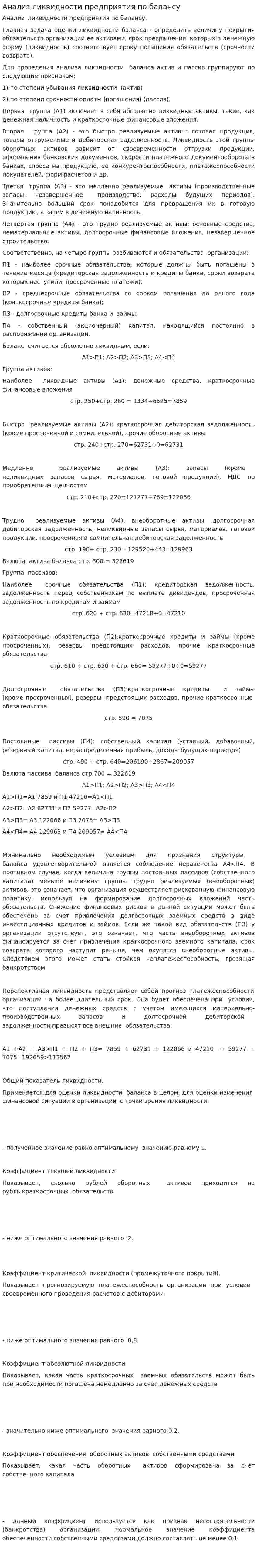 Анализ ликвидности предприятия по балансу
